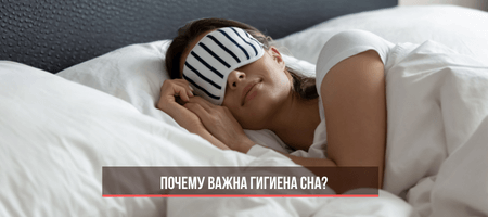 Почему важна гигиена сна